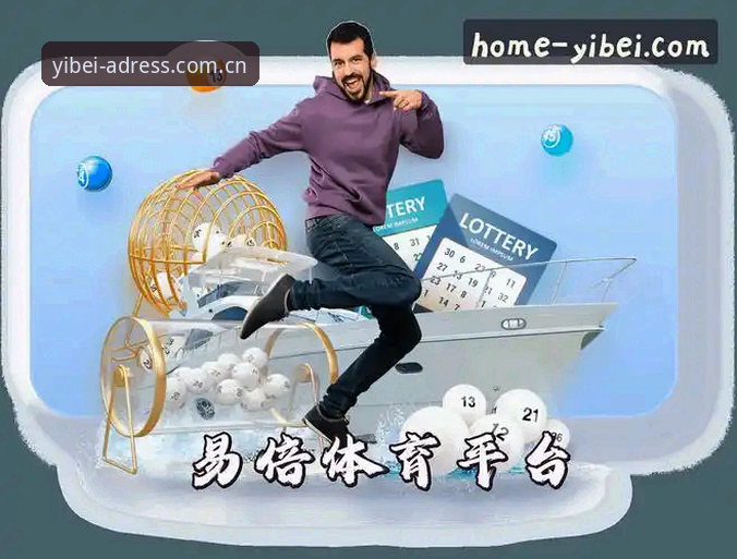 易倍体育地址中国官网vs同类平台：为什么我最终留下了它