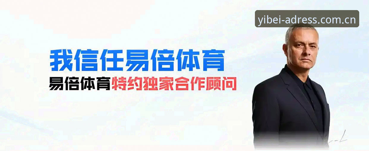 易倍体育平台地址与实时比分功能详解